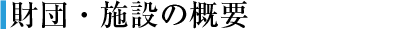 財団・施設の概要