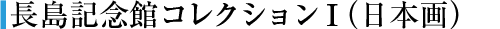 長島記念館コレクション1（日本画）