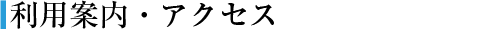 利用案内とアクセス
