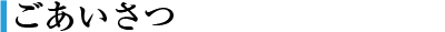 ごあいさつ